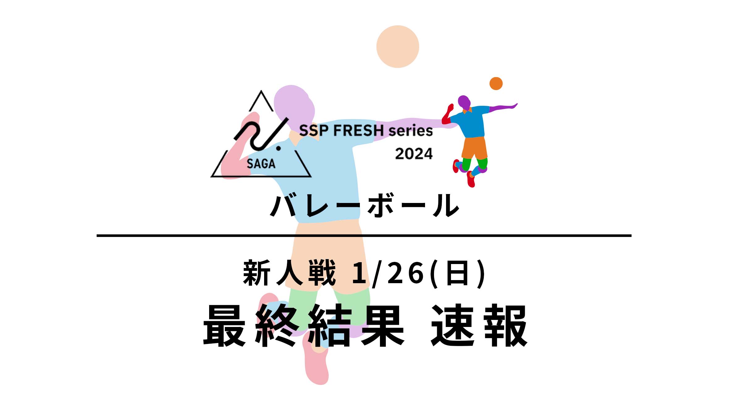 2024 佐賀 SSPフレッシュシリーズ 新人大会 速報】バレーボール 男子は